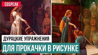 ДУРАЦКИЕ УПРАЖНЕНИЯ ДЛЯ ПРОКАЧКИ РИСУНКА