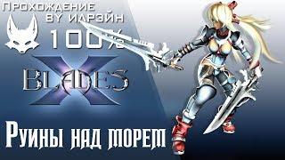 Ониблэйд (X-Blades) - Руины над морем