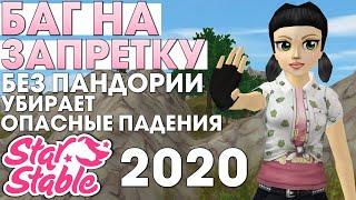 Самый Легкий и Выгодный Баг на Запретку в Star Stable 2020 (РАБОТАЕТ)