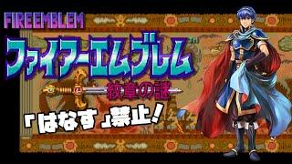 「はなす」禁止でアカネイア大陸平定します＃9【ファイアーエムブレム：紋章の謎】