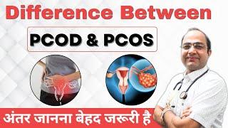 PCOD और PCOS क्या होता है ? | Difference between PCOD and PCOS | अंतर जानना बेहद जरूरी है