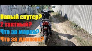 Купил ещё один скутер? Что это за зверь такой? 2 тактный?