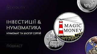 Автор ютуб-каналу Magic Money про інвестування в українські монети та банкноти