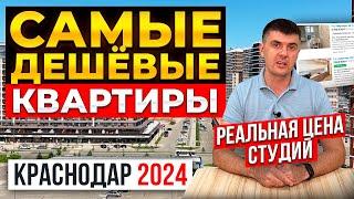 Самые дешёвые квартиры в Краснодаре в 2024 г. на вторичном рынке | Обзор студий