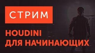 Мастеркласс "Houdini для начинающих"