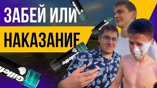 ЗАБЕЙ ИЛИ НАКАЗАНИЕ - ПОЩЁЧИНА С ПЕНОЙ !