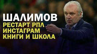 ПУСТЬ УМНИКИ ПОСМОТРЯТ, КАК ЗАБИВАЛ ШАЛИМОВ. ИНТЕРВЬЮ ТРЕНЕРА «АХМАТА"