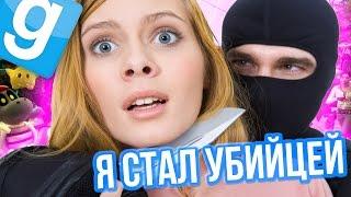 Garry's Mod - Лучшее! (Я СТАЛ УБИЙЦЕЙ!) Gmod - Гарис Мод