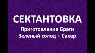 Сектантовка|Приготовление браги из солода и сахара|Самогоноварение для начинающих|Азбука Винокура