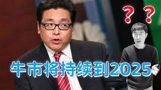 Tom Lee: 牛市将一直持续到2025年？我的看法