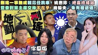【字幕版】刪瑤一事無成賴苡任跳車? 姚惠珍：絕命終結站傅崐萁集團婚禮大談炒飯? 張禹宣：電視變大了藍委對黨主席交棒不在乎! 尚毅夫：朱有種退選?【#狠狠抖內幕】2025.05.28