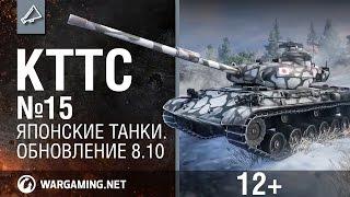 КТТС №15 Японские танки. Обновление 8.10 [Мир танков]