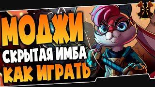 МОДЖИ СКРЫТАЯ ИМБА? - КАК ИГРАТЬ - Paladins Moji