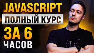 JavaScript Основы для Начинающих - Полный Курс за 6 часов