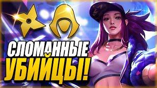 [TFT] ИМБА СЛОМАННЫЕ УБИЙЦЫ - РИТО СЛОМАЛИ ТФТ! ТФТ СЕТ 4: СУДЬБЫ | TEAMFIGHT TACTICS