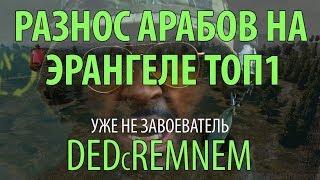 РАЗНОС АРАБОВ #2 НА ЭРАНГЕЛЕ I уже не завоеватель I DEDcREMNEM дед с ремнем PUBG MOBILE