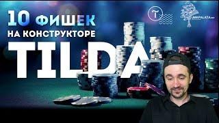 Фишки tilda |  10 крутых фишек конструктора Тильда