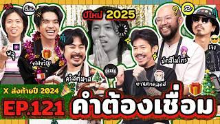 คำต้องเชื่อม EP.121 ส่งท้ายปี 2024 | ยกกำลัง