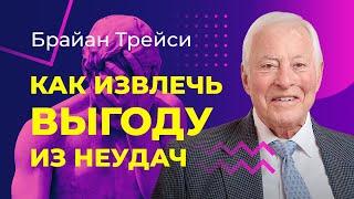 Брайан Трейси: Как справляться с ошибками, неудачами и поражениями в жизни.