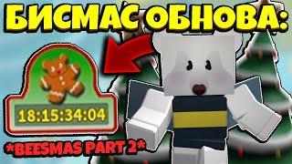 *BEESMAS PART 2* ВТОРАЯ ЧАСТЬ БИСМАС ОБНОВЛЕНИЕ в СИМУЛЯТОРЕ ПЧЕЛОВОДА! NEWS in Bee Swarm SImulator