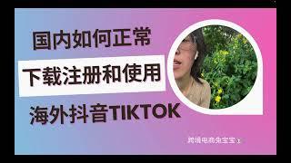 国内如何正常下载注册和使用TikTok 国内卡 海外卡 iPad PC