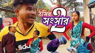 ঠসির সংসার 2/new Koch Rajbongshi/Kamtapuri/Rajbanshi funny video/by rajbanshi video