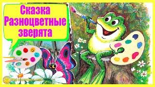 Сказка Разноцветные зверята