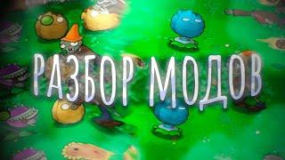 Зачем нужны МОДЫ в Plants vs zombies?