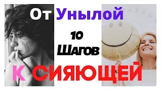 10 шагов От Унылой женщины К сияющей. Социальная психология