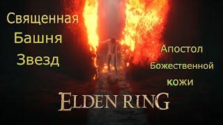 как спуститься в священную башня звездных пустошей elden ring/ секретный босс апостол божественный