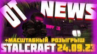 Stalcraft News | Сталкрафт новости от 24.09.23 + Масштабный Розыгрыш (200 запасок и 1кк)! 