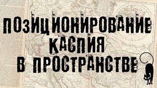 Позиционирование Каспийского моря в пространстве.