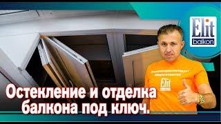 Остекление и отделка балкона под ключ от ЭлитБалкон