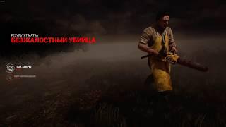 Dead by Daylight : Макмиллан (каннибал)