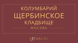 Ритуал Москва Кремация Похороны Ритуальные услуги Колумбарий Щербинское кладбище Ritual.ru