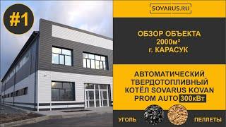 Обзор Торгового Комплекса 2000м² Как котел Sovarus 300кВт отапливает большой объект в Карасуке