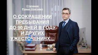 О СОКРАЩЕНИИ ПРЕБЫВАНИЯ ДО 90 ДНЕЙ И ДРУГИХ УЖЕСТОЧЕНИЯХ...