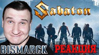 SABATON - Бисмарк  РЕАКЦИЯ 