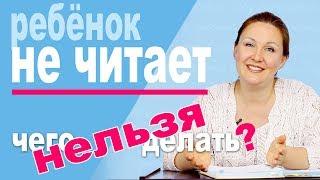 Ребенок не хочет читать. Что НЕ надо делать? Ошибки при обучении чтению.