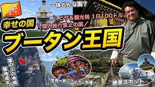 ブータン2泊3日旅行記個人旅行禁止＆1日100ドルの観光税が取られる世界一幸せな国に課金して潜入