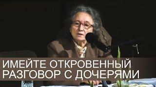 Почему ОЧЕНЬ ВАЖНО иметь откровенный разговор с ВАШИМИ ДОЧЕРЬМИ (очень важно) - Людмила Плетт