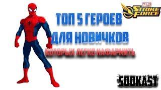 ТОП 5 ГЕРОЕВ ДЛЯ НОВИЧКОВ | КОТОРЫХ ЛЕГКО НАФАРМИТЬ | MARVEL STRIKE FORCE