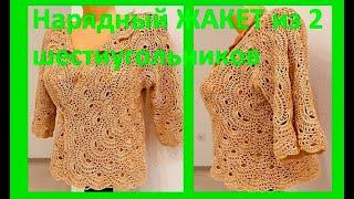 Нарядный ЖАКЕТ из 2 ШЕСТИУГОЛЬНИКОВ , вязание КРЮЧКОМ , crochet jacket ( В № 358)