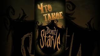 Вкратце про Don't Starve (Don't Starve Together) #гайд #донтстарв #dontstarve #dontstarvetogether