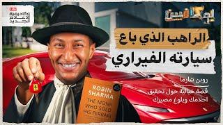 شرح كتاب الراهب الذي باع سيارته الفيراري | بوكافيين