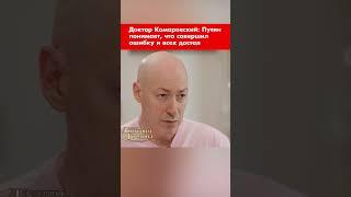 Доктор Комаровский: Путин понимает, что совершил ошибку и всех достал #shorts