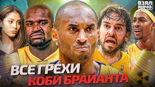 Все грехи Коби Брайанта — Взял Мяч