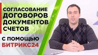 Согласование договоров, документов, счетов с помощью программы Битрикс24