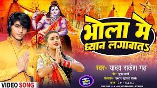 #Video | भोला में ध्यान लगावाता | Yadav Rakesh Garh | Bhola Me Dhyan Lagawata | New Bolbam Song 2023