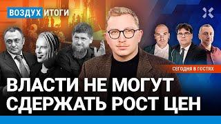 ️ВСУ под Курском: в России знали заранее? Инфляция выходит из-под контроля. Шамана отменяют| ВОЗДУХ